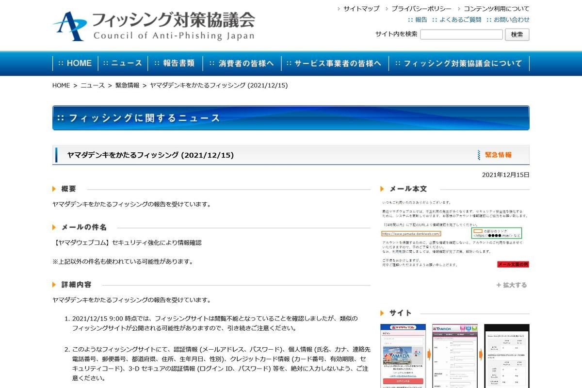 ヤマダデンキを偽るフィッシングを確認、注意を | TECH+（テックプラス）