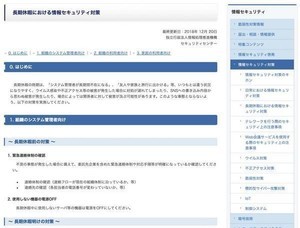 IPA、年末年始に向けた情報セキュリティ対策の再確認を呼びかけ