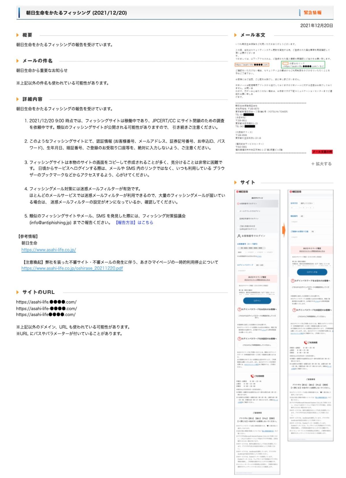 朝日生命をかたるフィッシング (2021/12/20)