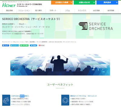 「SERVICE ORCHESTRA」(公式Webサイト)