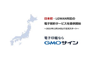 「電子印鑑GMOサイン」が行政専用ネットワーク「LGWAN」に対応