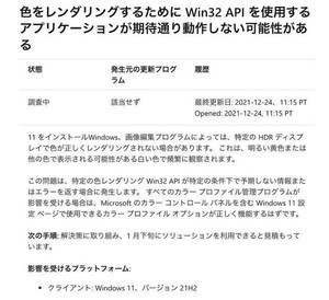 Windows 11で色のレンダリングが正しく動作しない問題発生、修正は1月下旬