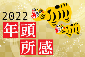 2022年もDX・クラウド・5Gに基づく活動で持続的な成長を - CTC柘植社長