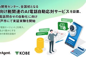 神戸市、税に関する電話問い合わせにAIで自動応対