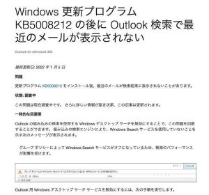 Windows更新プログラム適用後にOutlookの検索が機能しなくなる問題が発生