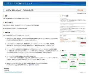 LINE Payを偽装したフィッシング確認、注意を