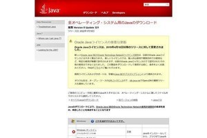 Oracle Java SEに脆弱性、早急にアップデートを