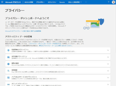 Microsoftアカウントのプライバシー ダッシュボード