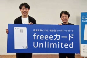 「freeeカード Unlimited」正式版提供開始、最大限度額は5000万円