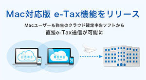 弥生、Mac端末からe-Tax送信が可能に - クラウド確定申告ソフト対応開始