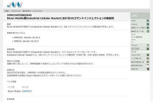 Ricon Mobileのモバイルネットワークルータに緊急の脆弱性、対策を