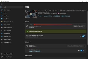 PowerToys新バージョン、新機能はないが適用しておきたい更新あり