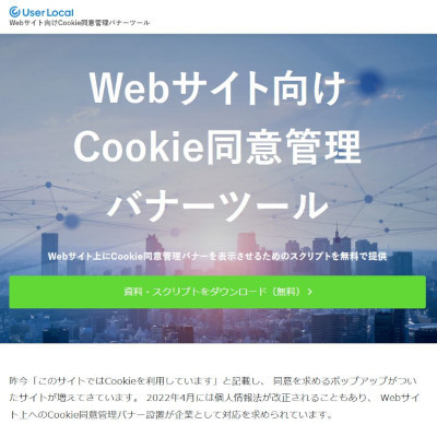 Cookie同意管理バナーツール」