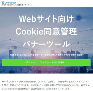 ユーザーローカル、Google Analytics対応の「Cookie同意管理バナーツール」無償配布
