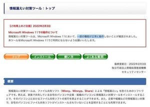 IPAの「情報漏えい対策ツール」、Windows 11では使用不可