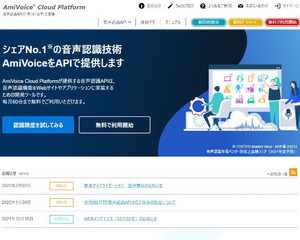 アドバンスト・メディア、AmiVoice Cloud Platformに発話者特定機能