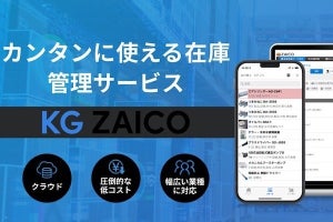 兼松×ZAICO、在庫管理サービス「KG ZAICO」の販売開始