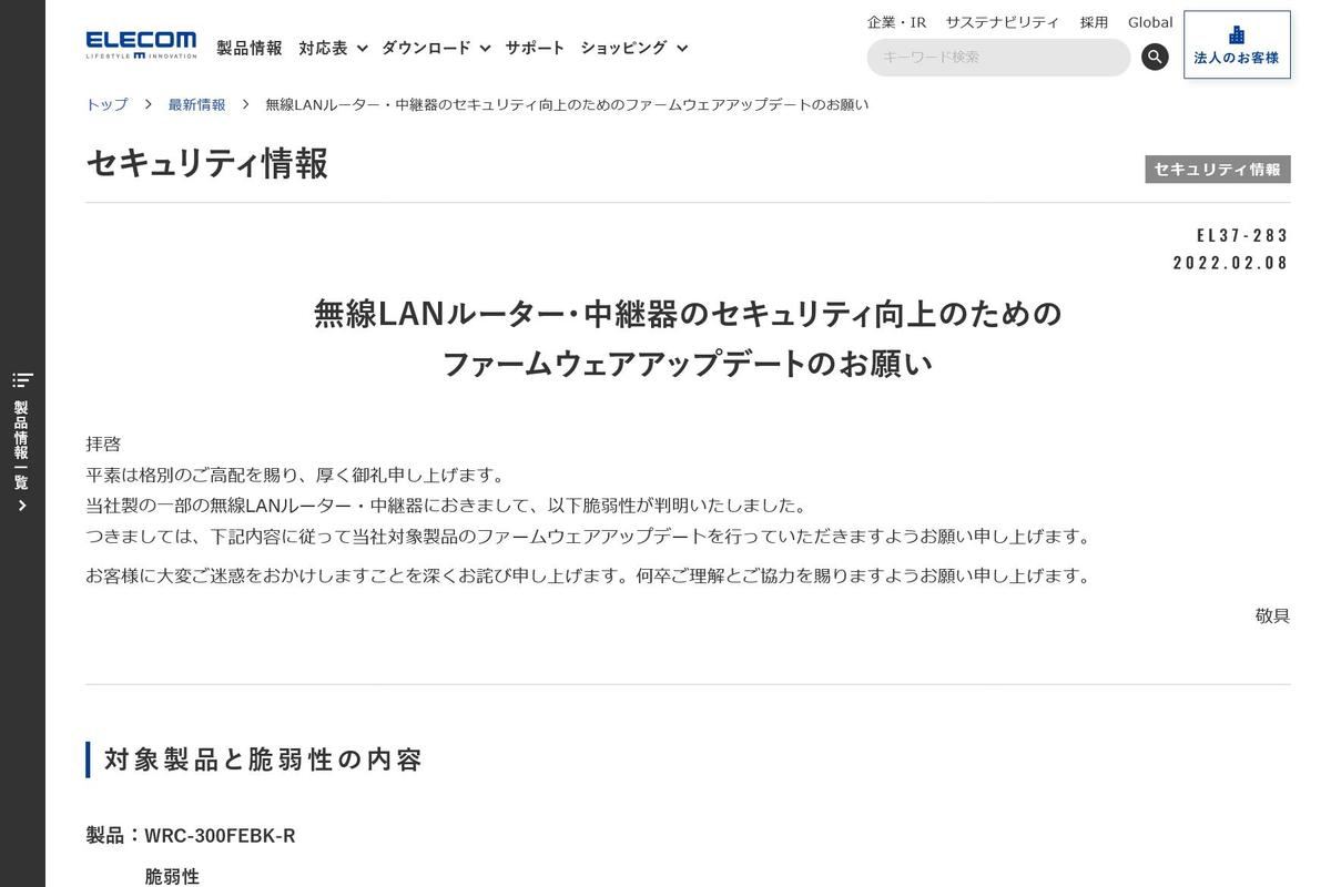 無線LANルーター・中継器のセキュリティ向上のためのファームウェアアップデートのお願い - 最新情報 - セキュリティ情報｜ELECOM