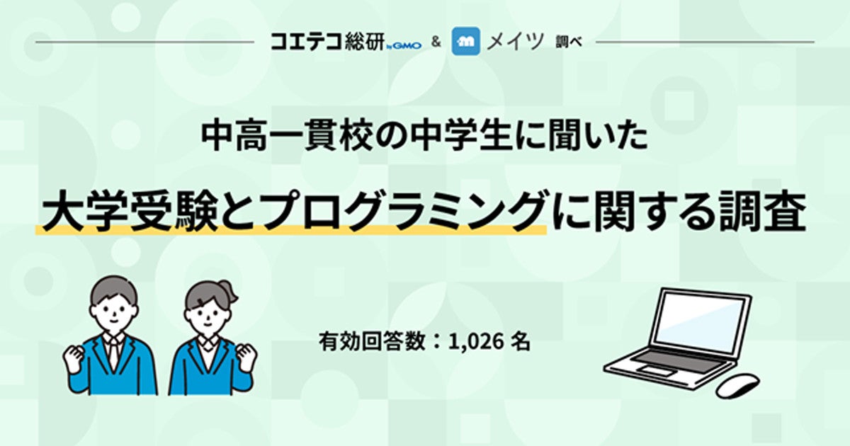 中学生の9割超が プログラミングは将来必須のスキル と回答 マピオンニュース