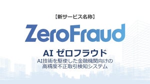 ラック、AIで金融機関の不正利用を検知する「AIゼロフラウド」提供