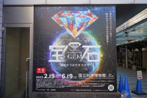 東京・上野でネイチャーとカルチャーが出会う、科博の特別展「宝石」が開催