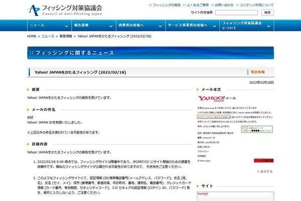 フィッシング対策協議会　Council of Anti-Phishing Japan｜ニュース｜緊急情報｜Yahoo! JAPANをかたるフィッシング (2022/02/18)