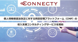 コネクティ、個人情報保護の改正に向けた同意管理のコンサル 