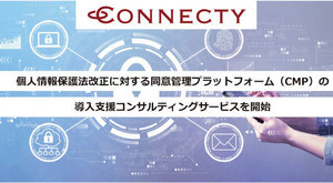 コネクティ、個人情報保護の改正に向けた同意管理のコンサル 