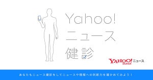 ヤフー、偽情報に惑わされない力を身に付ける「Yahoo!ニュース健診」提供