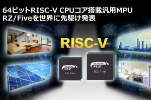 ルネサス、RZファミリに64ビットRISC-V搭載の汎用MPU「RZ/Five」を追加