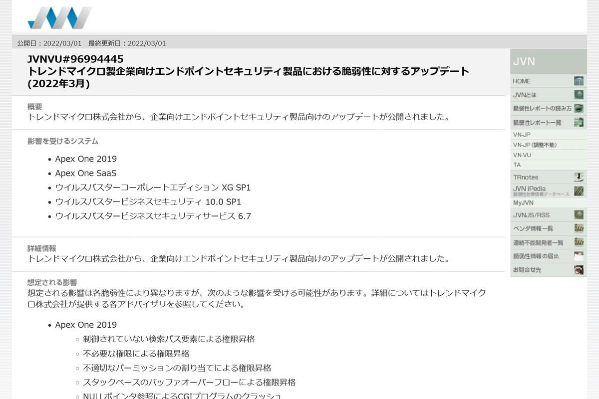 JVNVU#96994445: トレンドマイクロ製企業向けエンドポイントセキュリティ製品における脆弱性に対するアップデート (2022年3月)