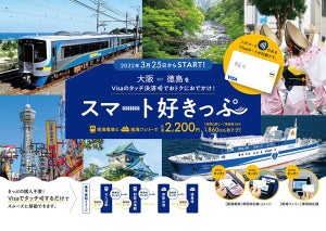 鉄道×船舶、大阪と徳島間をVisaのタッチ決済でシームレスにつなぐ実証実験