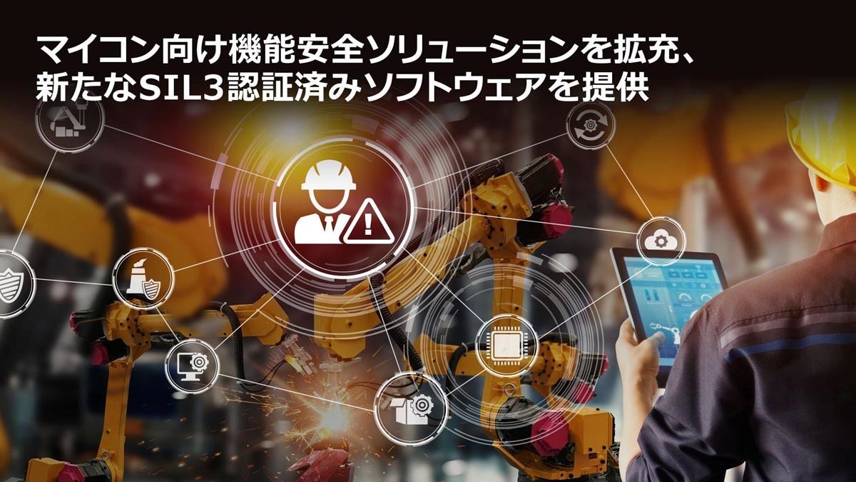 ルネサスの産業用機能安全ソリューション