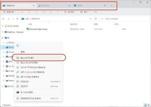 Windows 11のエクスプローラーについにタブ機能が登場か