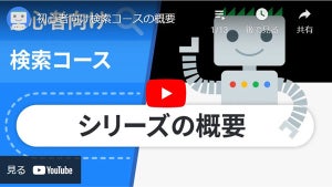 Google、検索の仕組みやSEOなどを学べる13本の動画を日本語で公開