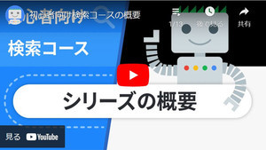 Google、検索の仕組みやSEOなどを学べる13本の動画を日本語で公開