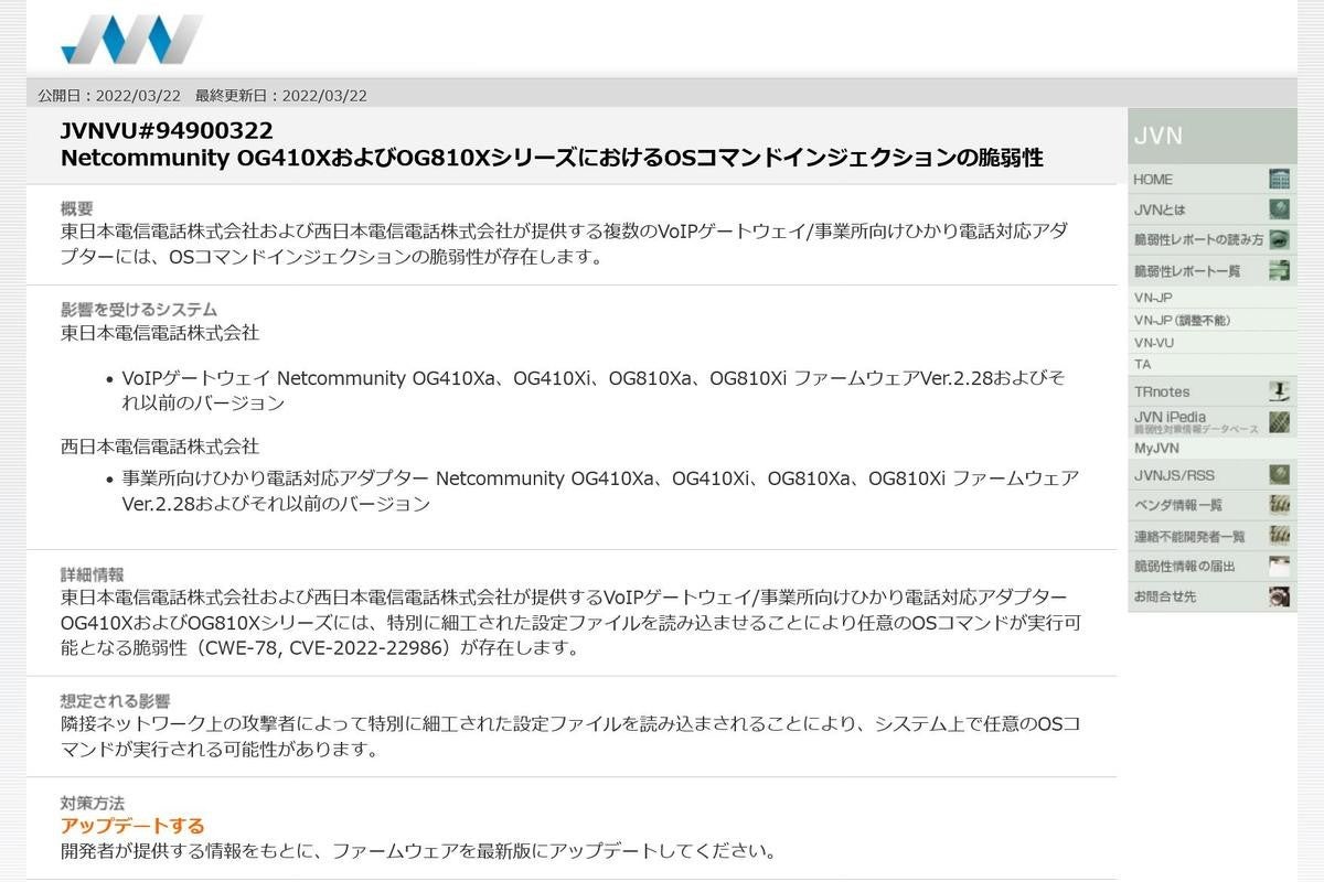 NTTのVoIPゲートウェイ・ひかり電話対応アダプタに脆弱性