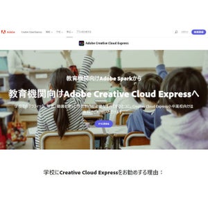 全都立学校でクリエイティブツール「Adobe Creative Cloud Express」導入