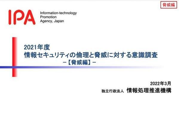 2021年度 情報セキュリティの倫理と脅威に対する意識調査 ｰ【脅威編】ｰ