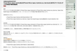 Trend Micro Apex Centralがサイバー攻撃に悪用されている、ただちに更新を