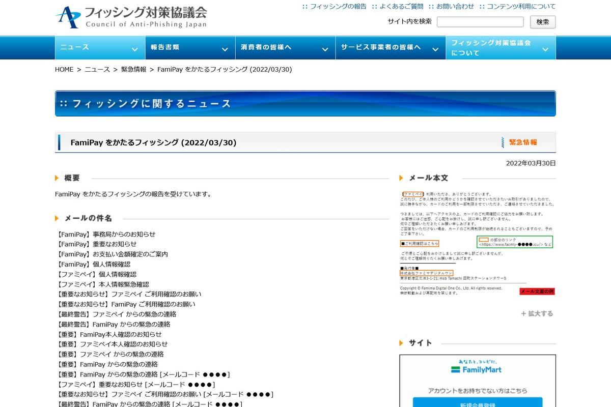 フィッシング対策協議会　Council of Anti-Phishing Japan｜ニュース｜緊急情報｜FamiPay をかたるフィッシング (2022/03/30)