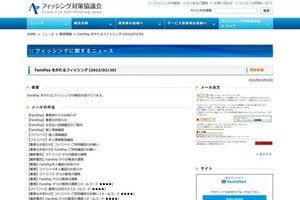 FamiPayを偽装したフィッシング確認、メールの種類が多く注意を