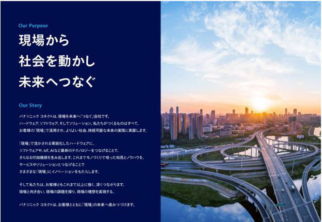 パナソニック コネクトが策定したOur PurposeとOur Story