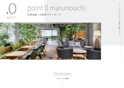 「point 0 marunouchi」(公式Webサイト)