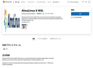 WSL版のAlmaLinuxがMicrosoft Storeからインストール可能に