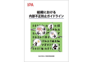 IPA、「組織における内部不正防止ガイドライン」第5版を公開