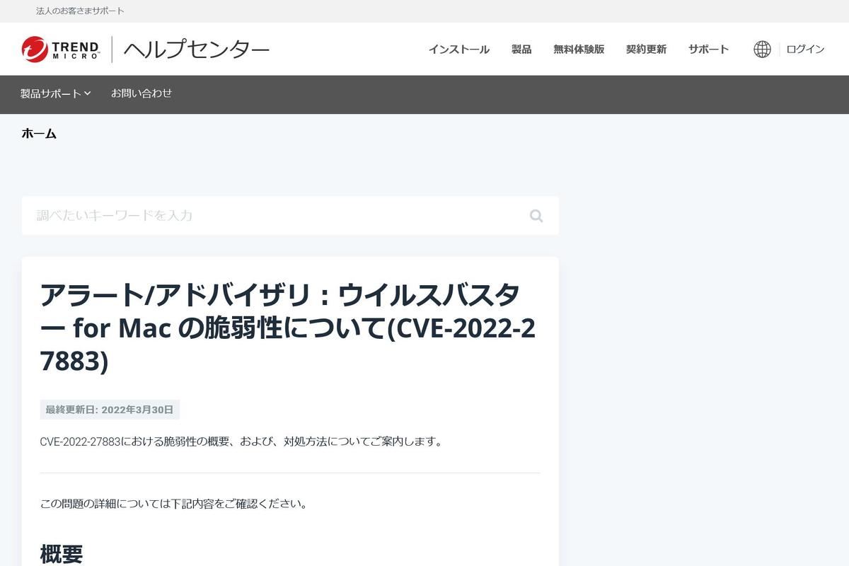 アラート/アドバイザリ：ウイルスバスター for Mac の脆弱性について(CVE-2022-27883) · Trend Micro for Home