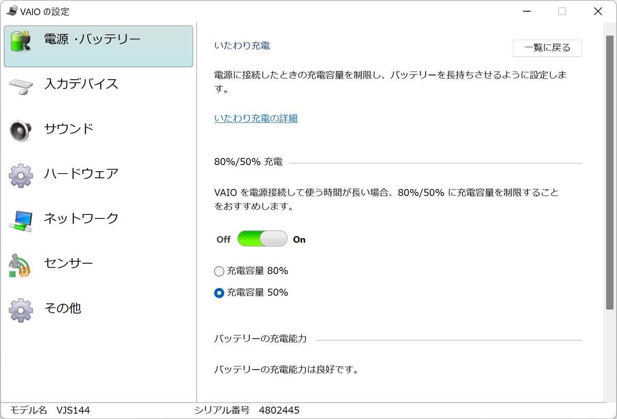 設定例その１ - VAIOの設定：「電源・バッテリー」→「いたわり充電」