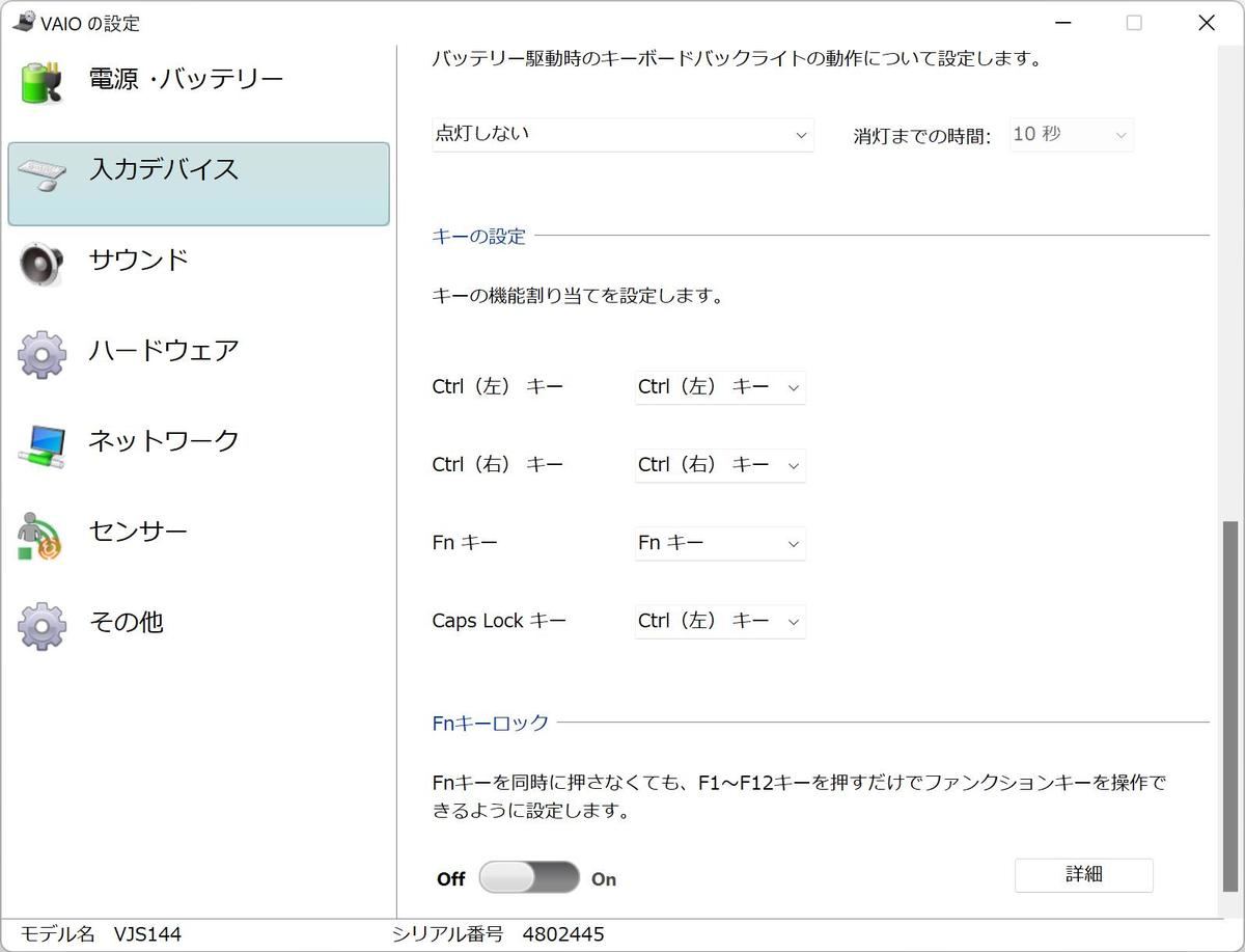 VAIOの設定：「入力デバイス」→「キー設定」→「Caps Lockキー　Ctrl(左)キー」