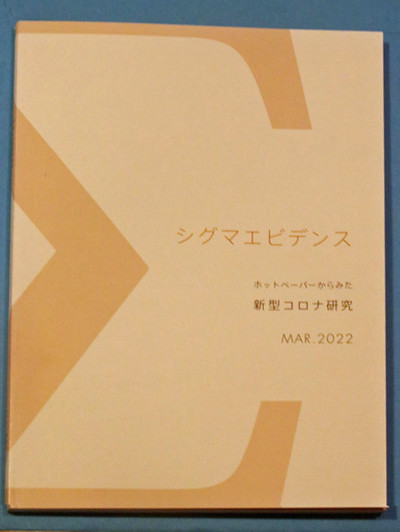 「ホットペーパーからみた新型コロナ研究」という題目の冊子「シグマエビデンス」